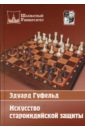 Искусство староиндийской защиты - Гуфельд Эдуард Ефимович