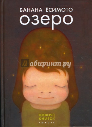 Озеро