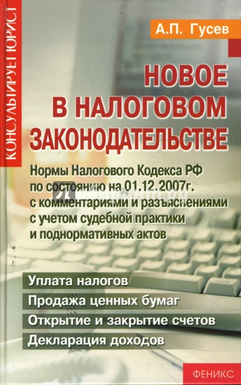 Новое в Налоговом Законодательстве (нормы Налогового кодекса РФ по состоянию на 01.12.2007 г.)