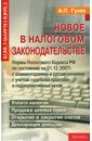 Новое в Налоговом Законодательстве (нормы Налогового кодекса РФ по состоянию на 01.12.2007 г.) - Гусев А.П.