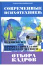 Современные психотехники: технология профессионально-психологического отбора кадров