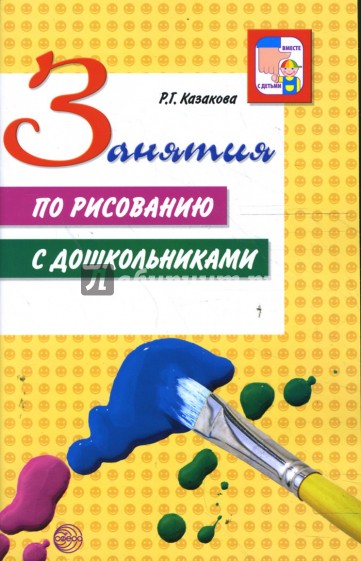 Занятия по рисованию с детьми дошкольного возраста. Нетрадиционные техники, планирование, конспекты