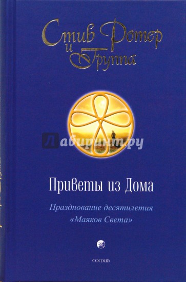 Приветы из Дома: Празднование десятилетия "Маяков Света"