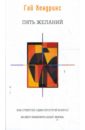 Пять желаний. Как ответ на один простой вопрос может изменить вашу жизнь (мяг) - Хендрикс Гай