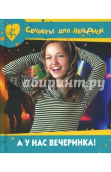 Обложка книги А у нас вечеринка, Хворостухина Светлана Александровна