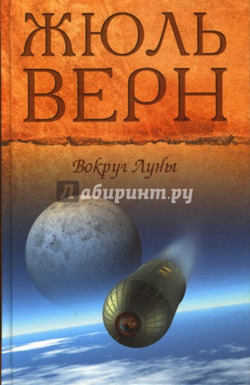 С Земли на Луну; Вокруг Луны