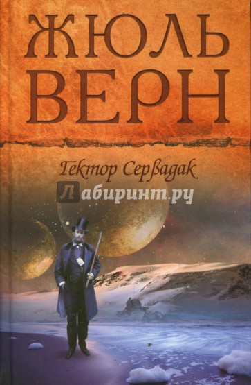 Гектор Сервадак