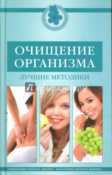 Очищение организма. Лучшие методики