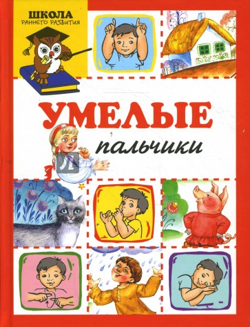 Умелые пальчики