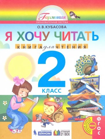 Литературное чтение: я хочу читать: книга для домаш. чтения к уч. "Любимые страницы" для 2 кл. ФГОС