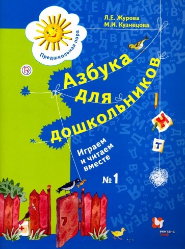 Азбука для дошкольников. Играем и читаем вместе. Рабочая тетрадь №1. ФГОС