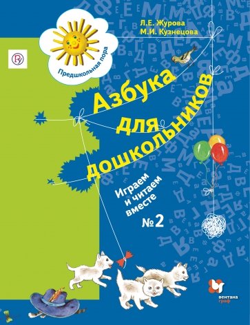 Азбука для дошкольников. Играем и читаем вместе. Рабочая тетрадь №2. ФГОС