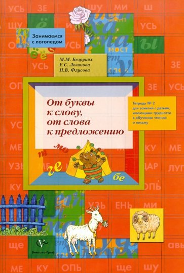 От буквы к слову, от слова к предложению. Тетрадь №2 для занятий с детьми имеющими трудности...