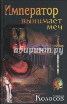 Обложка книги Император вынимает меч., Колосов Дмитрий Владимирович