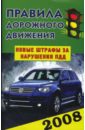 Правила дорожного движения Российской Федерации 2008 правила дорожного движения российской федерации 2007