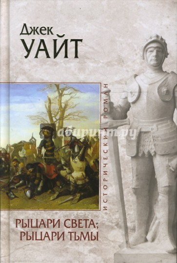 Рыцари света, рыцари тьмы