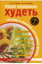 Наука правильно худеть. 720 блюд и напитков - Смагин Алексей Викторович, Смагина Ирина Анатольевна