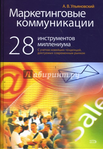 Маркетинговые коммуникации. 28 инструментов миллениума