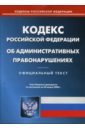 Кодекс Российской Федерации об административных правонарушениях на 20.03.08