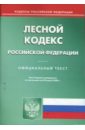 Лесной кодекс Российской Федерации на 20.03.08 лесной кодекс российской федерации на 10 10 08