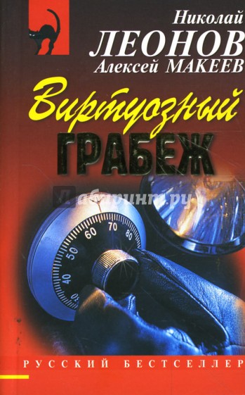 Виртуозный грабеж