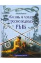 Жизнь и ловля пресноводных рыб - Сабанеев Леонид Павлович