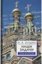 Наши задачи. Статьи 1948-1954 гг.: в 2 томах. Том 2 - Ильин Иван Александрович
