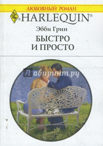 Быстро и просто (1661)