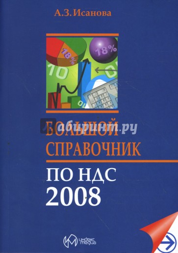 Большой справочник по НДС 2008