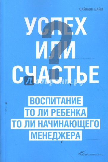 Успех или счастье? Воспитание то ли ребенка, то ли начинающего менеджера