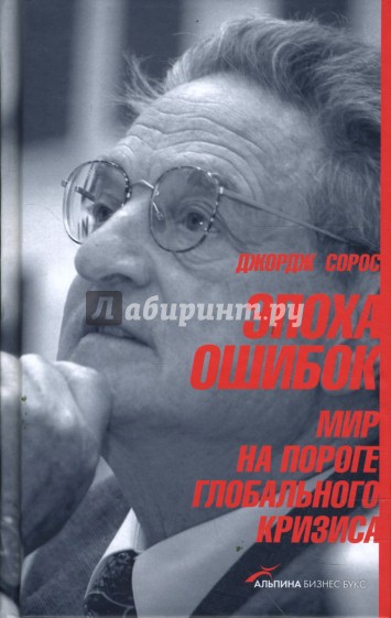 Эпоха ошибок: Мир на пороге глобального кризиса