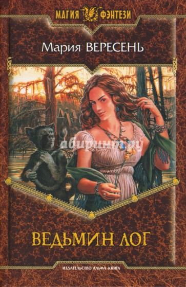 Ведьмин Лог
