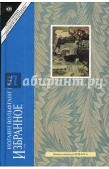 Обложка книги Избранное: Страдания юного Вертера; Фауст, Гете Иоганн Вольфганг