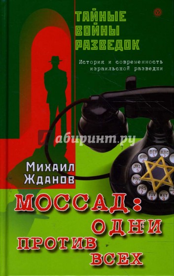 Моссад: одни против всех. История и современность израильской разведки