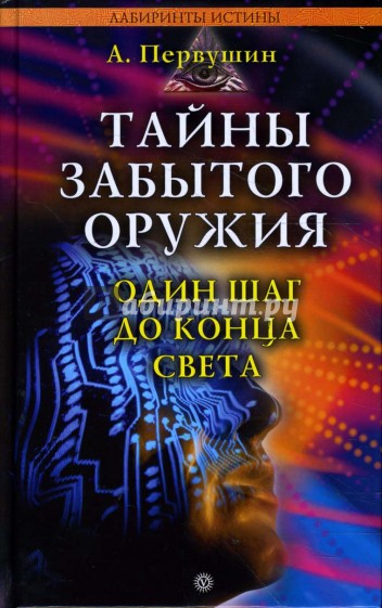 Тайны забытого оружия. Один шаг до конца света