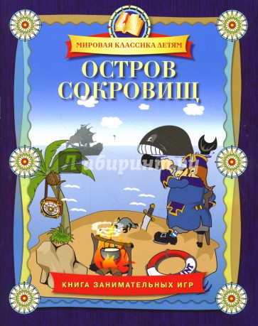 Остров сокровищ. Книга занимательных игр