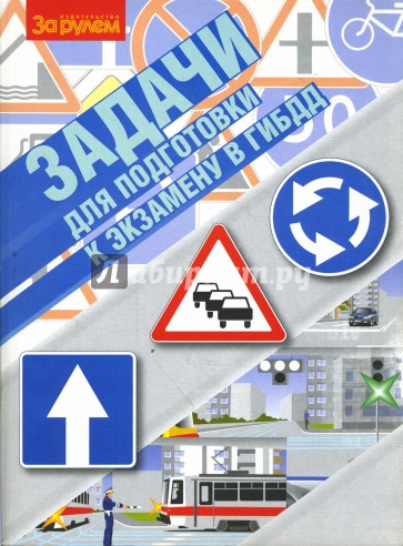 Задачи для подготовки к экзамену в ГИБДД