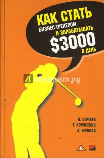 Как стать бизнес-тренером и зарабатывать 3000 долларов в день