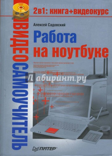 Видеосамоучитель. Работа на ноутбуке (+CD)