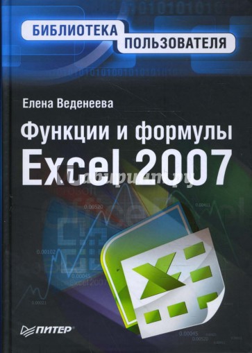 Функции и формулы Excel 2007