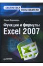 Веденеева Елена Анатольевна Функции и формулы Excel 2007 мак федрис пол формулы и функции в microsoft office excel 2007
