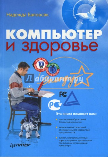 Компьютер и здоровье (+CD)