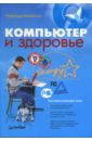Баловсяк Надежда Васильевна Компьютер и здоровье (+CD)