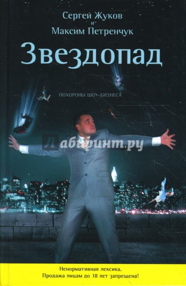 Звездопад. Похороны шоу-бизнеса (+CD)