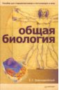 Краснодембский Евгений Георгиевич Общая биология: Пособие для старшеклассников и поступающих в вузы