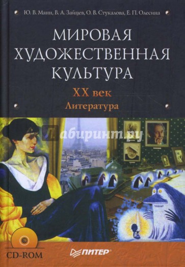 Мировая художественная культура. XX век. Литература (+CD)