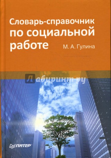 Словарь-справочник по социальной работе