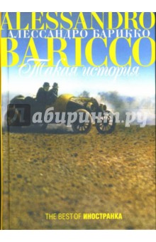Обложка книги Такая история, Барикко Алессандро