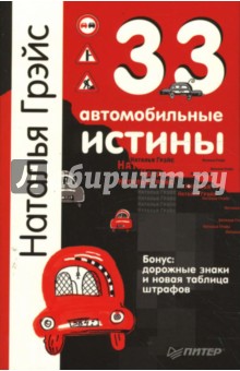 Обложка книги 33 автомобильные истины, Грэйс Наталья Евгеньевна