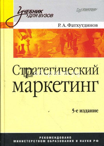 Стратегический маркетинг. 5-е издание